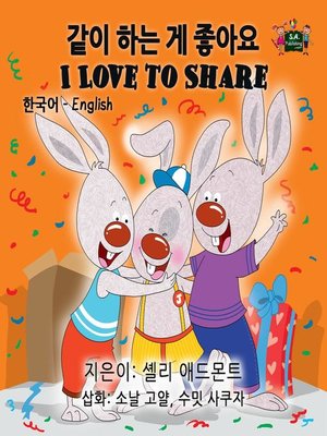 cover image of I Love to Share (Korean English Kids Book Bilingual)